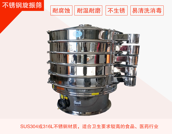 不銹鋼旋振篩在材質(zhì)方面能夠分為兩種：不銹鋼+碳鋼，全不銹鋼兩種。