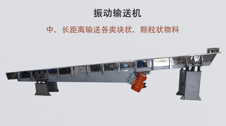 振動輸送機結(jié)構(gòu)簡單，安裝方便，能耗低。