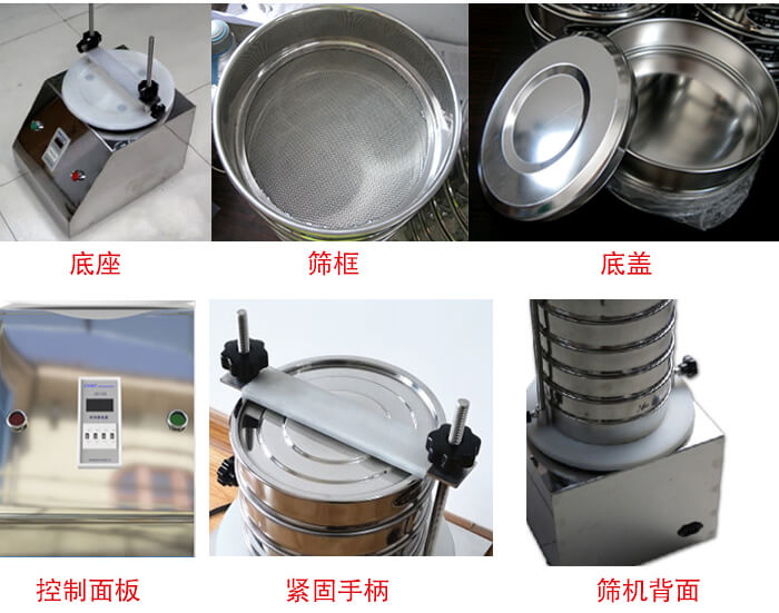 試驗(yàn)篩細(xì)節(jié)：1，緊定手柄：特殊形狀設(shè)計(jì)，勝利更省心。2，檢驗(yàn)篩：國(guó)家標(biāo)準(zhǔn)，品質(zhì)保證。3，時(shí)間繼電器：可設(shè)定時(shí)間，獨(dú)立開(kāi)關(guān)，控制自由。4，電源插頭：高溫高壓成型，更安全，更穩(wěn)固。
