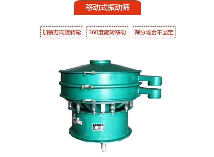 移動式振動篩也就是延伸的旋振篩，是在旋振篩底部加裝萬向旋轉(zhuǎn)輪，從而實現(xiàn)了移動的目的。