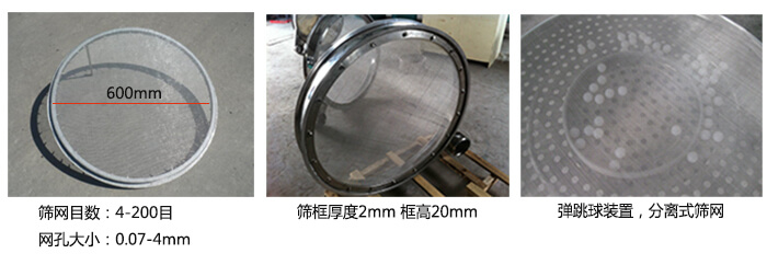 直徑600型振動篩特點：效率高，任何粉類，粘液均可篩分，換網(wǎng)容易，操作簡單，清洗方便，網(wǎng)孔不堵塞，粉末不飛揚?？珊Y至400目或0.028mm。雜質(zhì)，粗料自動排出，可以連續(xù)作業(yè)。