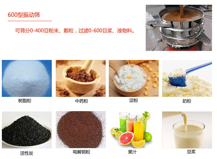 　直徑600型振動篩使用的行業(yè)：食品行業(yè)，化工行業(yè)，制藥行業(yè)。