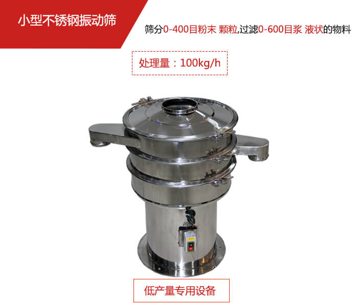 主要針對(duì)的是一些所需要篩分的物料量較少，所以該產(chǎn)品采用的也是一種較小的振動(dòng)電機(jī)。