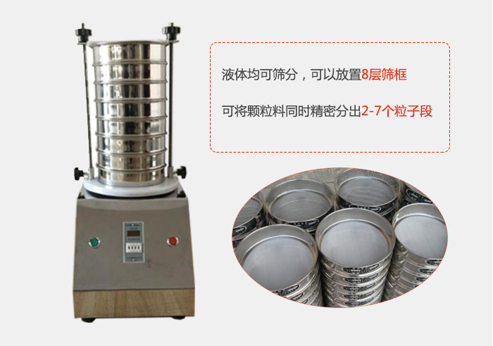 實驗室用試驗篩功能：液體均可篩分，可以放置8層篩框，可將顆粒料同時精密分出2-7個粒子段。