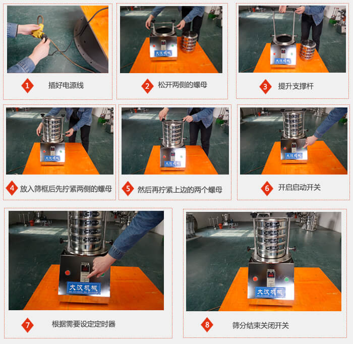 實驗室用試驗篩使用步驟：1，插好電源線2，松開兩側的螺母。3，提升支撐桿4，放入篩框后先擰緊兩側的螺母。5，然后在擰緊上邊的兩個螺母6，開啟動開關7，根據(jù)需要定時器8，篩分結束關閉開關。