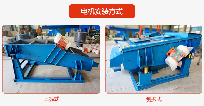 電機(jī)安裝方式：上振式，側(cè)振式兩種