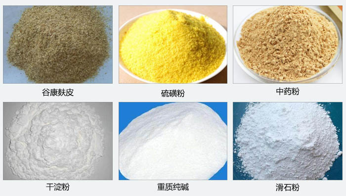 氣旋篩主要篩分的物料有：谷糠麩皮，硫磺粉，中藥粉，干淀粉，重質(zhì)純堿，滑石粉等。