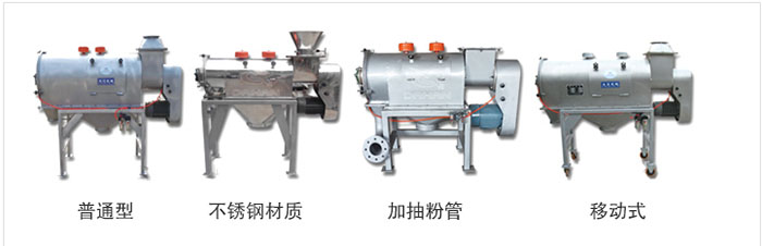 氣旋篩分為：普通型，不銹鋼材質(zhì)，加抽粉管，移動式等類型