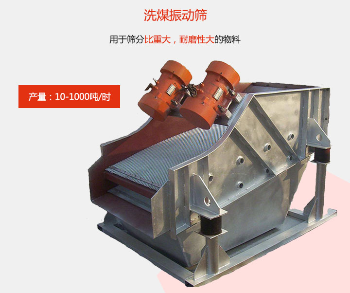 洗煤振動篩用于篩分比重大，耐磨性大的物料，產(chǎn)量：10-1000t/h