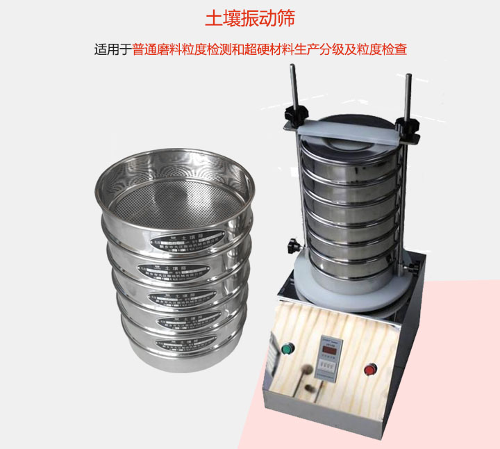 土壤振動(dòng)篩適用于普通磨料粒度檢測(cè)和超硬材料生產(chǎn)分級(jí)及粒度檢查。