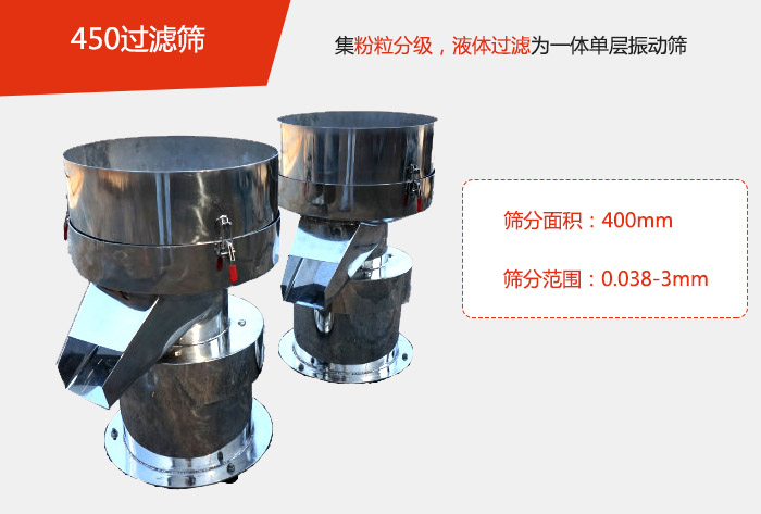 450過濾篩機(jī)屬于單層的振動篩分機(jī)，其主要的用于物料的篩分過濾，特別針對于液體物料的過濾目的。