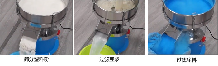 450過濾篩過濾：塑料粉，豆?jié){，涂料試機(jī)現(xiàn)場