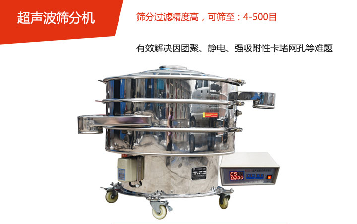 可篩至：4-500目    篩分過濾精度高，有效解決因團聚、靜電、強吸附性卡堵網孔等難題