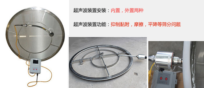 超聲波裝置安裝：內(nèi)置，外置兩種 超聲波裝置功能：抑制黏附，摩擦，平降等篩分問題