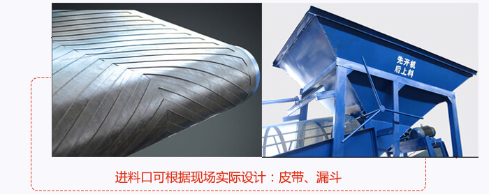 進(jìn)料口可根據(jù)現(xiàn)場(chǎng)實(shí)際設(shè)計(jì)：皮帶式，漏斗式