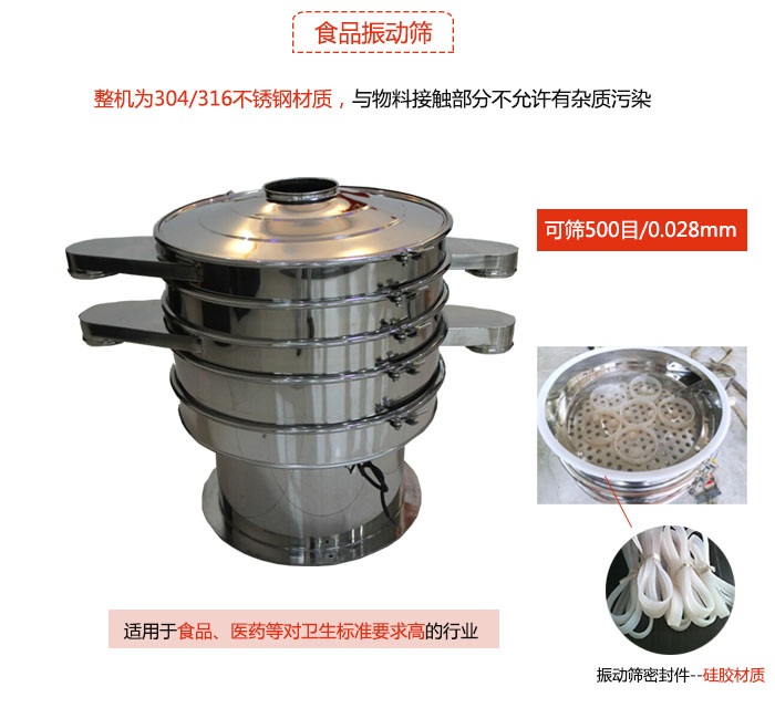 食品振動篩是針對食品行業(yè)設(shè)計的一種專用振動篩，其根本的不同就是材質(zhì)上有較大的改進(jìn)，能夠?qū)崿F(xiàn)一定情況下的使用條件。