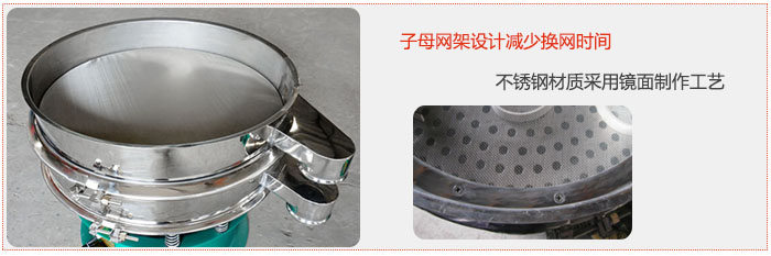 旋振篩采用子母網(wǎng)架設(shè)計(jì)減少換網(wǎng)時(shí)間，不銹鋼材質(zhì)采用鏡面制作工藝。