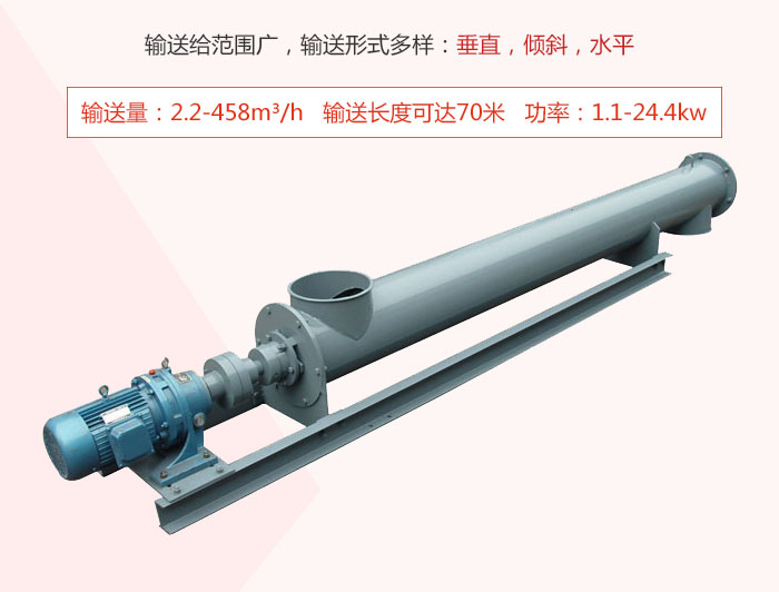 螺旋輸送機(jī)輸送給范圍廣，輸送形式多樣：垂直，傾斜，水平 輸送量：2.2-458m3/h 功率：1.1-24.4kw