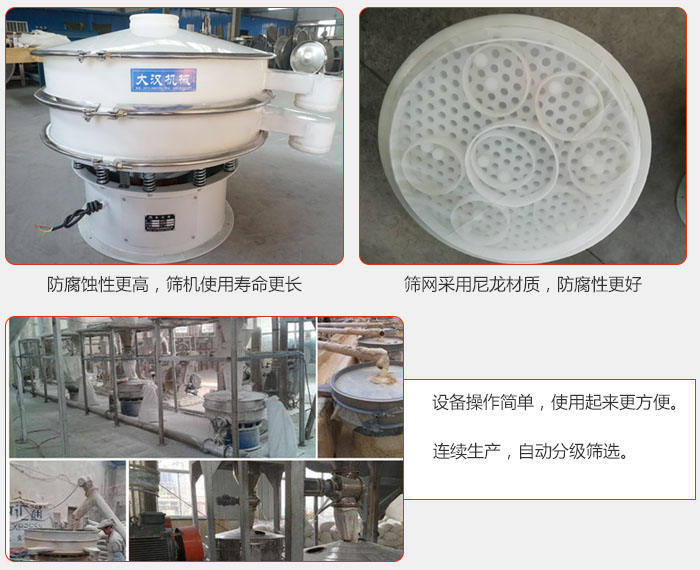 直徑1000型塑料振動(dòng)篩特點(diǎn)：1，防腐蝕性更高，篩機(jī)使用壽命更長(zhǎng).2，篩網(wǎng)采用尼龍材質(zhì)，防腐性更好，3，設(shè)備操作簡(jiǎn)單，使用起來更方便。4，連續(xù)生產(chǎn)，自動(dòng)分級(jí)篩選。