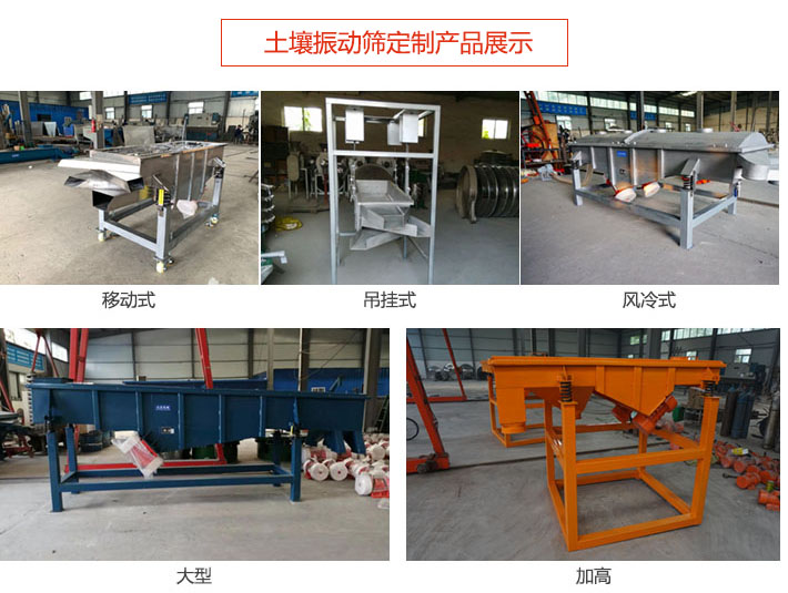 土壤振動篩定制產(chǎn)品展示：移動式，吊掛式，風冷式，大型，加高等類型。