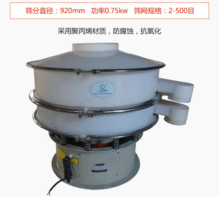 直徑1000型塑料振動(dòng)篩主要采用一種耐酸堿，耐腐蝕的塑料材質(zhì)制造而成。