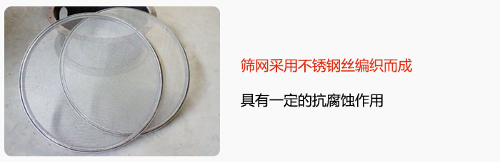 篩網(wǎng)采用不銹鋼絲編織而成，具有一定的抗腐蝕作用。