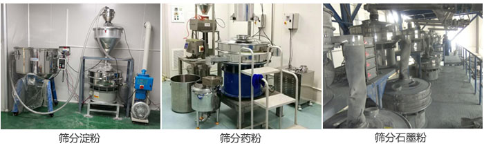 超聲波振動(dòng)篩篩分淀粉，藥粉，石墨粉等物料使用現(xiàn)場(chǎng)
