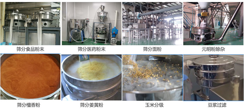 粉末，醫(yī)藥粉末，面粉，元明粉除雜，檀香粉，姜黃粉，玉米分級，豆?jié){過濾等物料篩分現(xiàn)場。