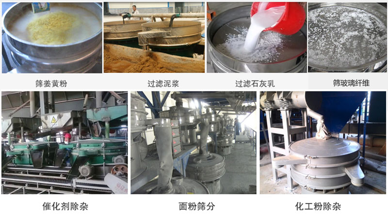 直徑600型振動篩篩分姜黃粉，玻璃纖維；過濾泥漿，石灰乳；催化劑，面粉，化工粉除雜等使用現(xiàn)場。