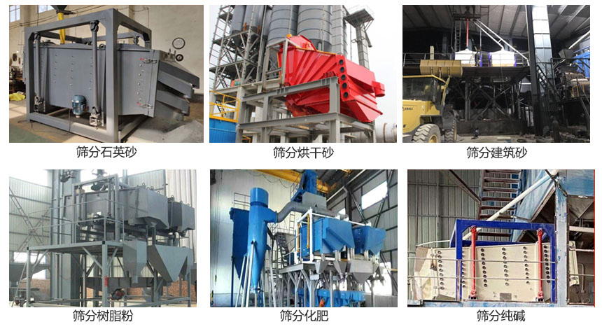 方形搖擺篩篩分石英砂，建筑砂，烘干砂，樹(shù)脂粉，化肥，純堿等物料使用現(xiàn)場(chǎng)展示。