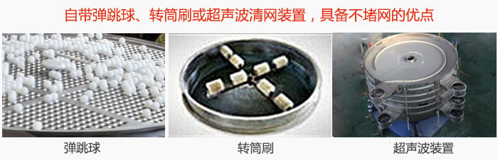 搖擺篩分機自帶彈跳球、轉筒刷或超聲波清網裝置，具備不堵網的優(yōu)點