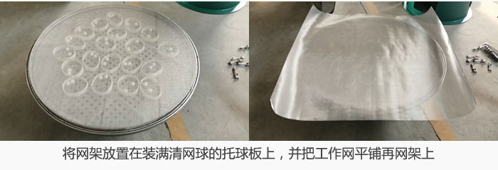 將網(wǎng)架放置在裝滿清網(wǎng)球的托球板上，并把工作網(wǎng)平鋪在網(wǎng)架上。