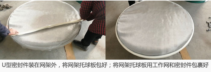 將U型密封件裝在網(wǎng)架外，將網(wǎng)架托球板包好；網(wǎng)架已裝好，網(wǎng)架托球板用工作網(wǎng)和密封件包裹好。