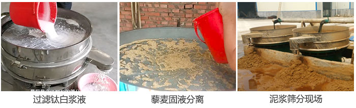 液體振動篩過濾鈦白漿液，泥漿，藜麥固液分離現(xiàn)場圖。