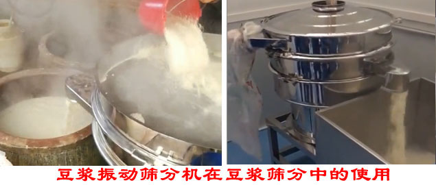 豆?jié){振動篩分機在豆?jié){篩分中的使用。
