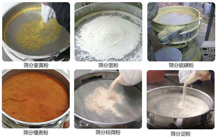 干粉振動篩篩分姜黃粉，面粉，淀粉，檀香粉，硫磺粉，硅微粉等粉狀物料使用現(xiàn)場。