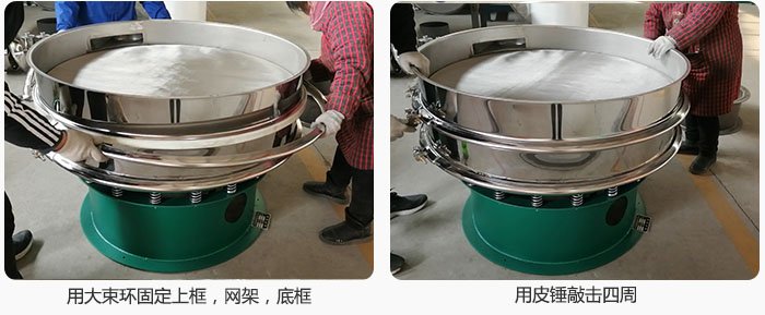用大束環(huán)固定好已經(jīng)裝好的干粉振動篩的上框，網(wǎng)架，底框，并用皮錘敲擊四周，鎖緊螺絲扣。