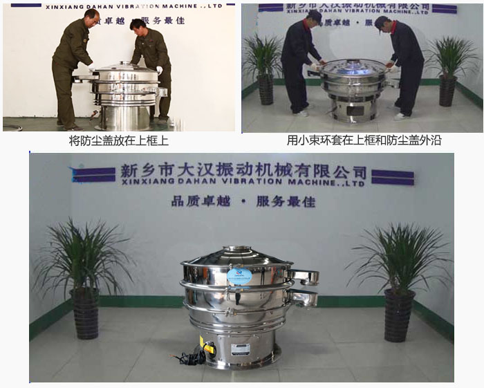 最后蓋上防塵蓋，用小束環(huán)包裹在防塵蓋和上框外沿，這樣干粉振動篩換網(wǎng)就完成了！