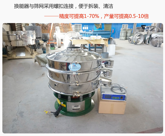 超聲波旋振篩換能器與篩網(wǎng)采用螺扣連接，便于拆裝、清潔，精度可提高1—70%，產(chǎn)量可提高0.5-10倍