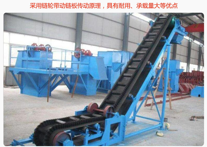 大傾角皮帶輸送機(jī)采用鏈輪帶動(dòng)鏈板傳動(dòng)原理，具有耐用、承載量大等優(yōu)點(diǎn)