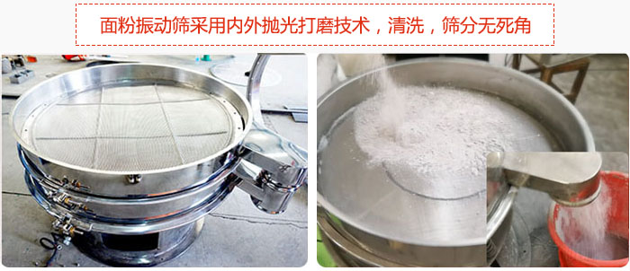 面粉振動(dòng)篩采用內(nèi)外拋光打磨技術(shù)，清洗，篩分無死角。