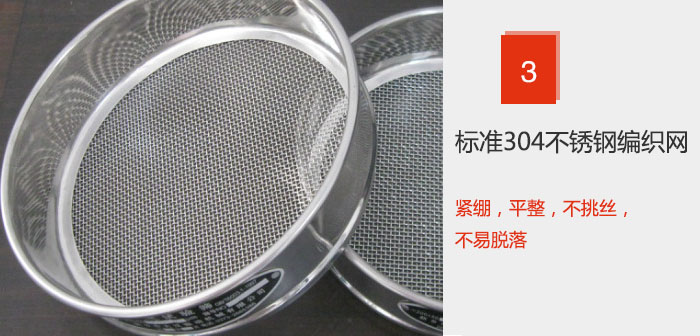 Φ300試驗篩框采用標準304不銹鋼編織網(wǎng)，緊繃，平整，不挑絲，不易脫落。