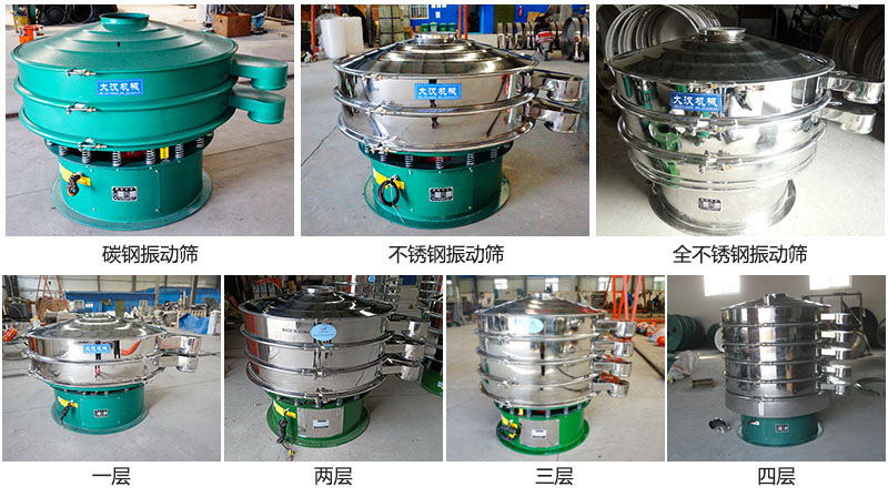 大漢振動篩定制系列：材質(zhì)：碳鋼，不銹鋼，全不銹鋼。層級：一層，兩層，三層，四層。