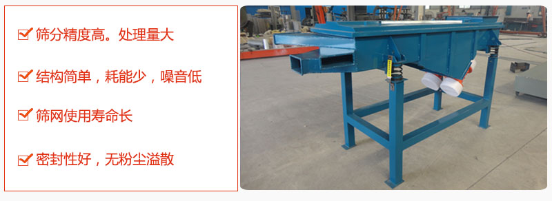 1，小型直線篩特點：篩分精度高，處理量大。2，結(jié)構(gòu)簡單，耗能少噪音低。篩網(wǎng)使用壽命長。3，密封性好，無粉塵溢散。