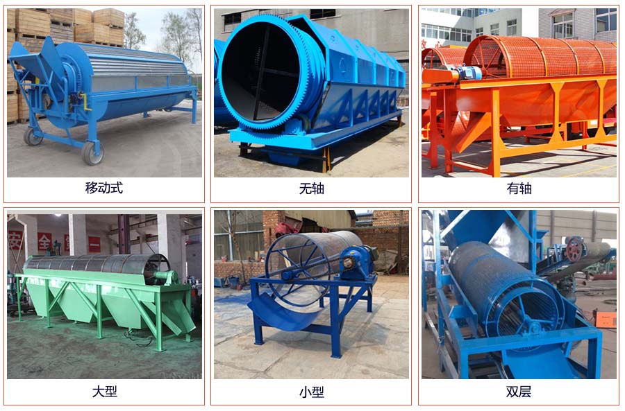 滾筒篩分移動(dòng)，無軸，有軸，大型，小型，雙層等。