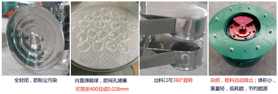 大型旋振篩特點：1，全封閉，放粉塵污染。雜質，粗料自動排出可以連續(xù)作業(yè)。2，出料口360度旋轉獨特的網架設計篩網使用壽命長換網容易，清洗方便。3，內置彈跳球，防止網孔堵塞?？珊Y至400目或0.028mm。4，雜質，粗料自動排出，可以連續(xù)作業(yè)。體積小，重量輕，低耗能節(jié)約能源。
