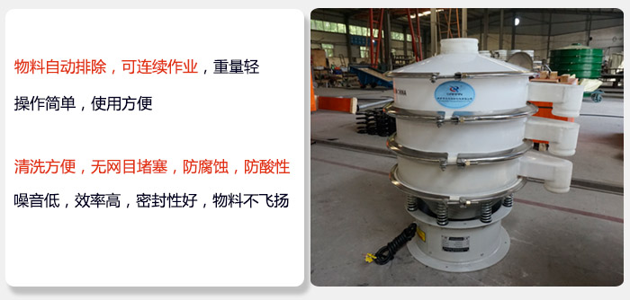 600型聚丙烯振動篩特點:物料自動排除，可連續(xù)作業(yè)重量輕操作簡單，使用方便。清洗方便，無網(wǎng)目堵塞防腐蝕，防酸性，效果好，噪音低，效率高，密封性好，物料不飛揚，氣密性好。