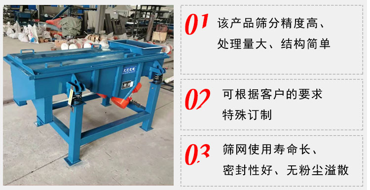 單層直線振動篩工作特點：1，該產(chǎn)品篩分精度高，處理量大，結(jié)構(gòu)簡單。2，可根據(jù)客戶的要求特殊定制3，篩網(wǎng)使用壽命長，密封性好，無粉塵溢散。