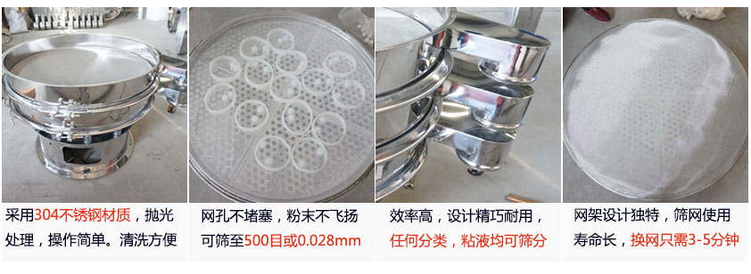 里外剖光振動篩的特點：1，效率高：效率高，設(shè)計精巧耐用，任何分類，粘液均可篩分。2，操作簡單采用優(yōu)質(zhì)材料，篩網(wǎng)更換容易，操作簡單，清洗方便。3，網(wǎng)孔不堵塞：網(wǎng)孔不堵塞，粉末不飛揚，可篩至500目或0.028mm4，精細(xì)做工：產(chǎn)品經(jīng)過嚴(yán)格加工程序，，做工精細(xì)美觀耐用。5，網(wǎng)架設(shè)計：篩網(wǎng)使用時間長久，往往快只需3-5分鐘。