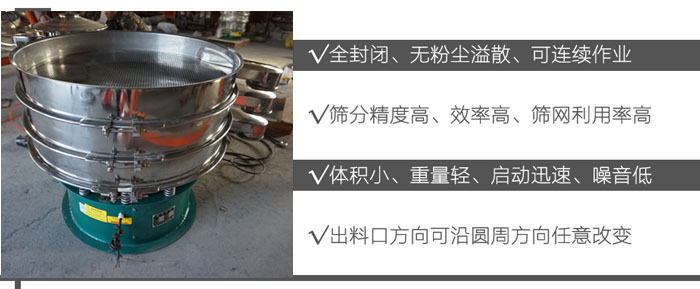 DH-800振動(dòng)篩：全封閉，無(wú)粉塵溢散，可連續(xù)作業(yè)。篩分精度高，效率高，篩網(wǎng)利用率高。體積小，重量輕，啟動(dòng)迅速，噪音低。出料口方向可沿圓周方向任意改變。